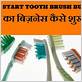 how to start a toothbrush company